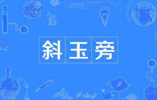 斜玉旁