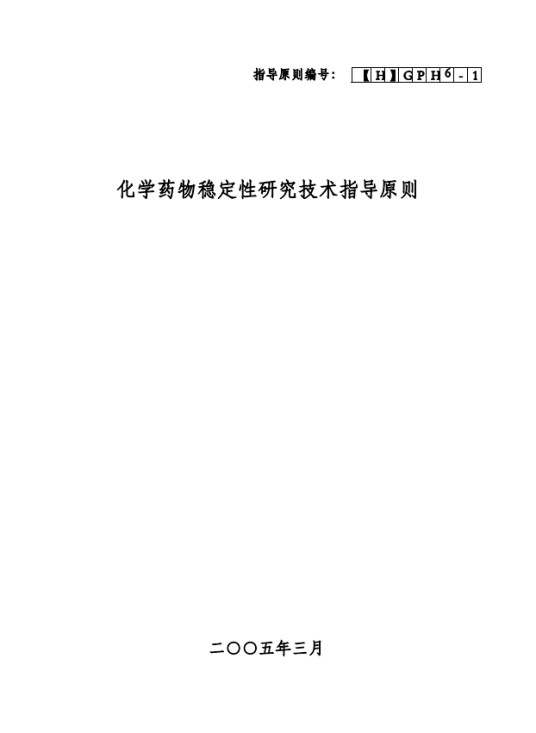 化学药物稳定性研究技术指导原则