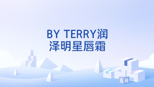 BY TERRY润泽明星唇霜