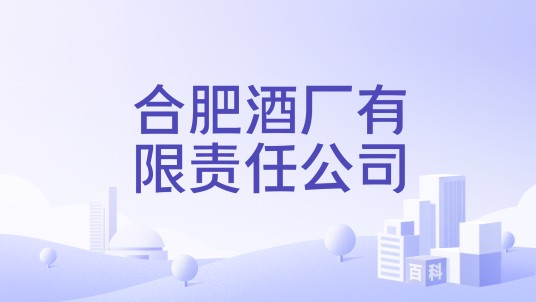 合肥酒厂有限责任公司
