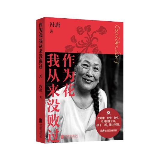 作为花我从来没败过（2025年3月北京联合出版有限公司出版的图书）