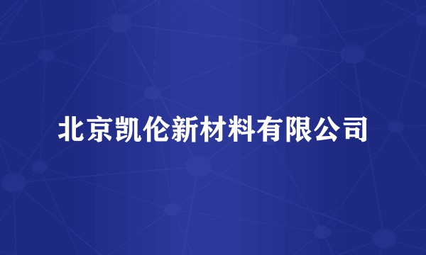 北京凯伦新材料有限公司