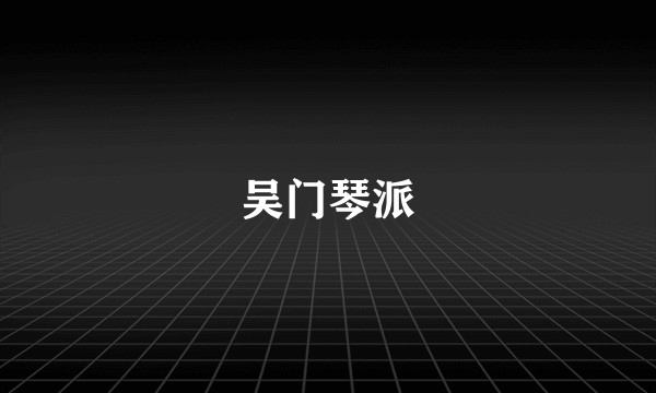 吴门琴派