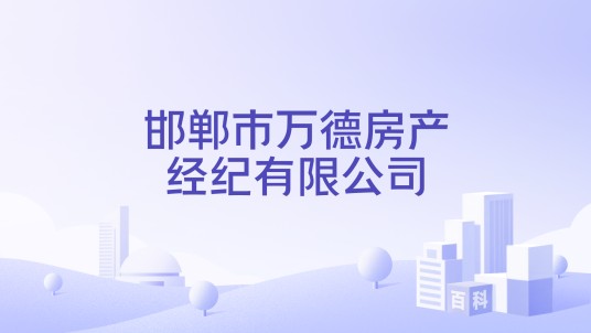 邯郸市万德房产经纪有限公司