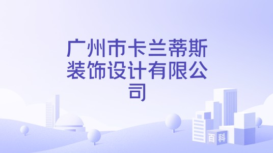 广州市卡兰蒂斯装饰设计有限公司
