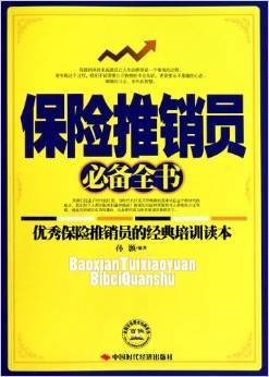 《保险推销员必备全书》扫描版
