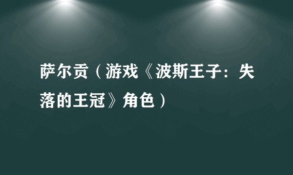 萨尔贡（游戏《波斯王子：失落的王冠》角色）