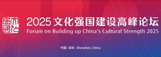 2025文化强国建设高峰论坛