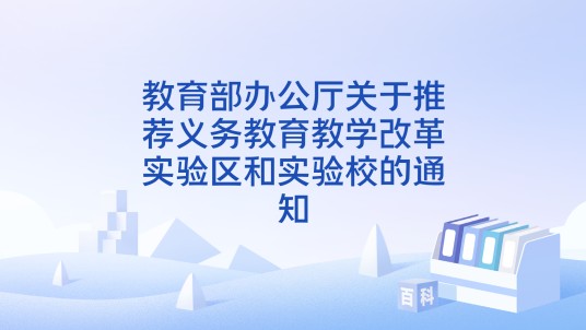 教育部办公厅关于推荐义务教育教学改革实验区和实验校的通知
