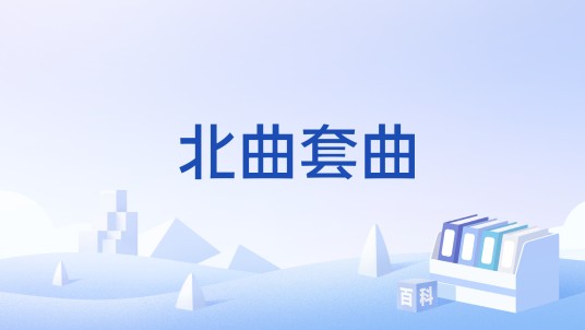 北曲套曲