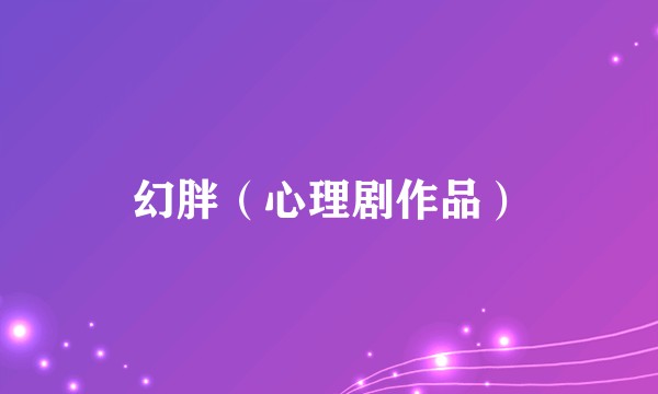 幻胖（心理剧作品）