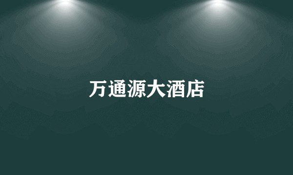 万通源大酒店