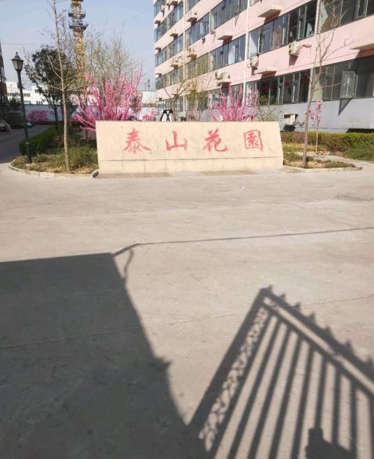 泰山花园（石家庄泰山花园小区）