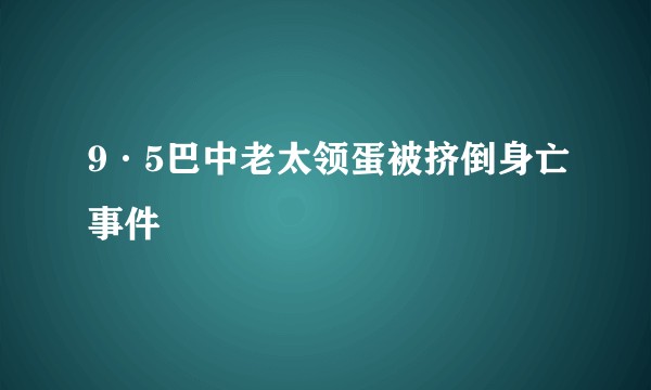 9·5巴中老太领蛋被挤倒身亡事件