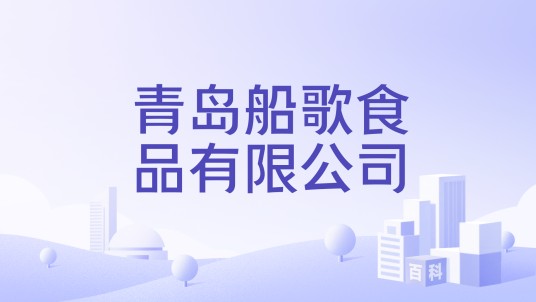 青岛船歌食品有限公司