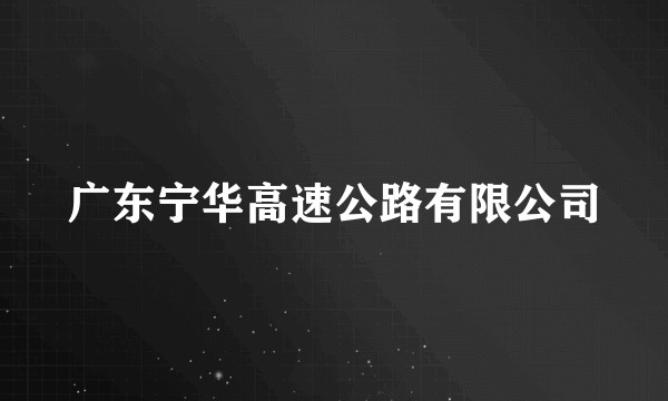 广东宁华高速公路有限公司