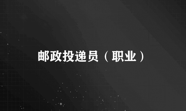 邮政投递员（职业）