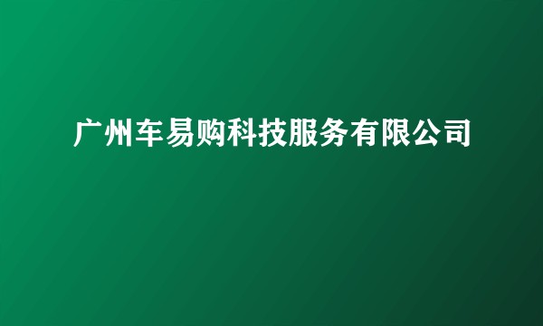广州车易购科技服务有限公司