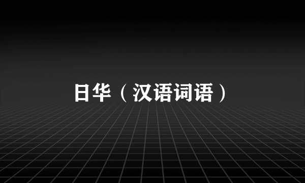 日华（汉语词语）
