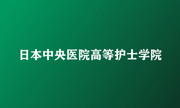 日本中央医院高等护士学院