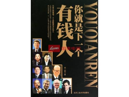 谁是下一个有钱人