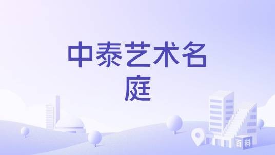 中泰艺术名庭