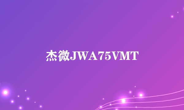 杰微JWA75VMT