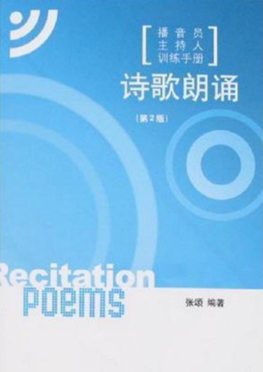 诗歌朗诵（2007年中国传媒大学出版社出版的图书）