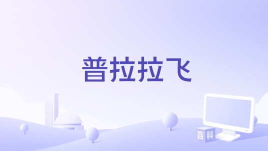 普拉拉飞