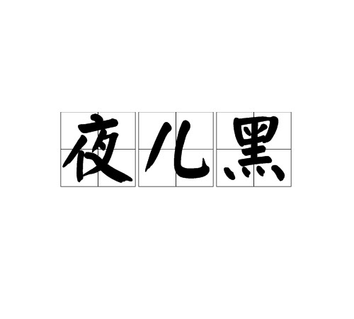 夜儿黑