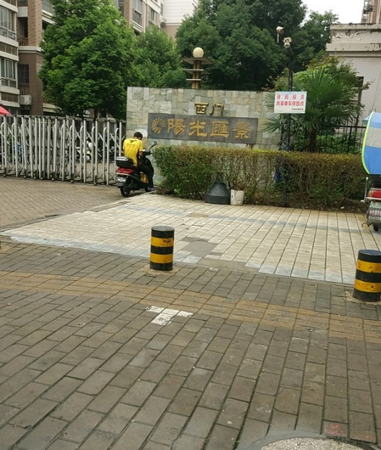 阳光汇景