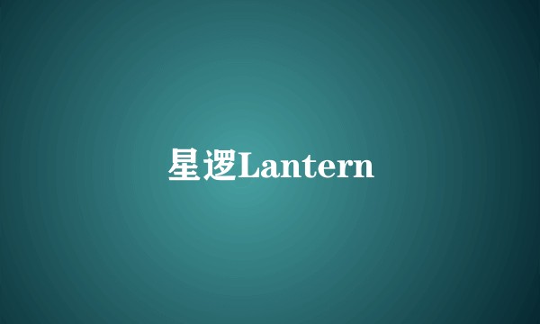 星逻Lantern