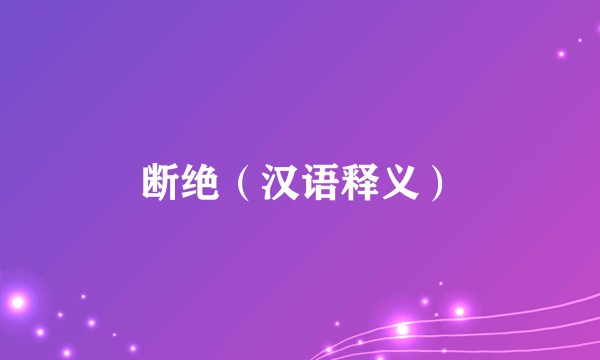 断绝（汉语释义）