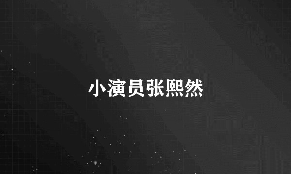 小演员张熙然