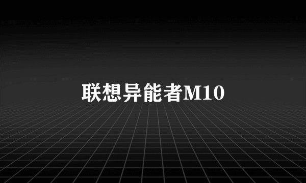 联想异能者M10