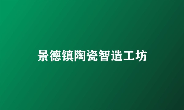景德镇陶瓷智造工坊