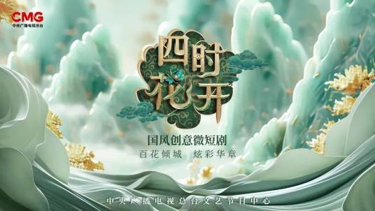 四时花开（创意微短剧）