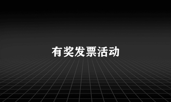 有奖发票活动