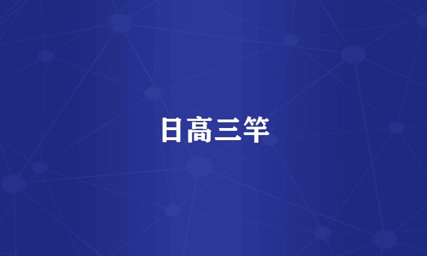 日高三竿