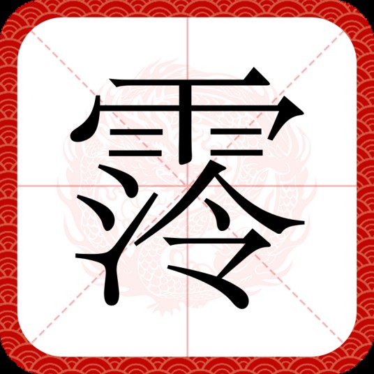 霗