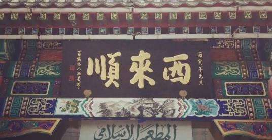 西来顺（中华老字号品牌）