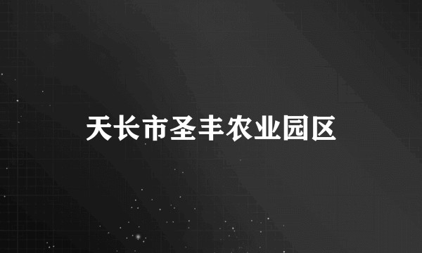 天长市圣丰农业园区