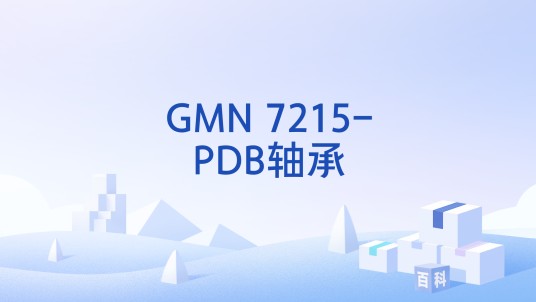 GMN 7215-PDB轴承