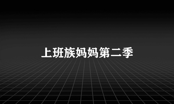 上班族妈妈第二季