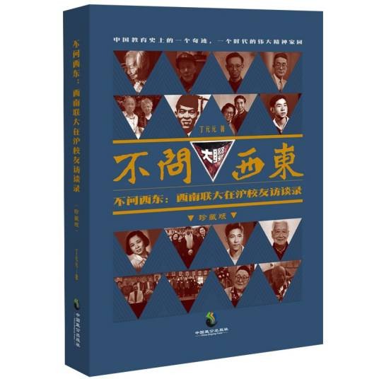 不问西东：西南联大在沪校友访谈录