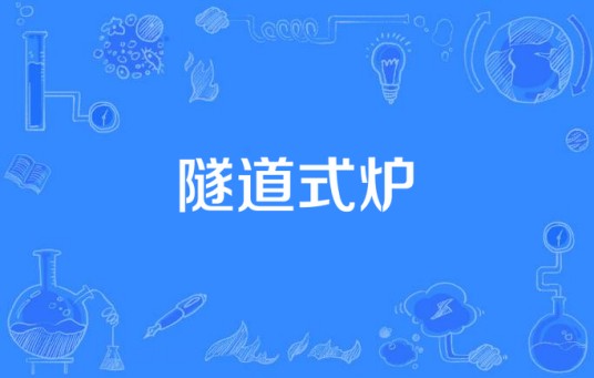 隧道式炉