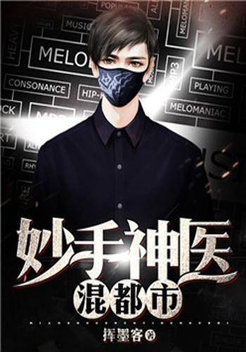 妙手神医混都市（挥墨客创作的男性纪实类网络小说）