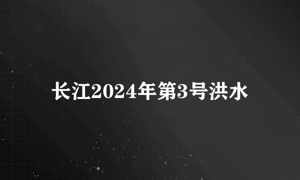 长江2024年第3号洪水