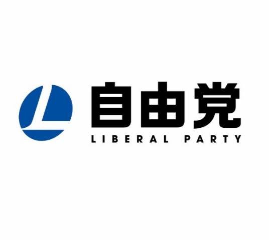 自由党（日本自民党前身之一）