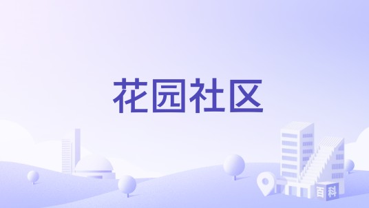 花园社区（河南省济源市北海街道下辖社区）